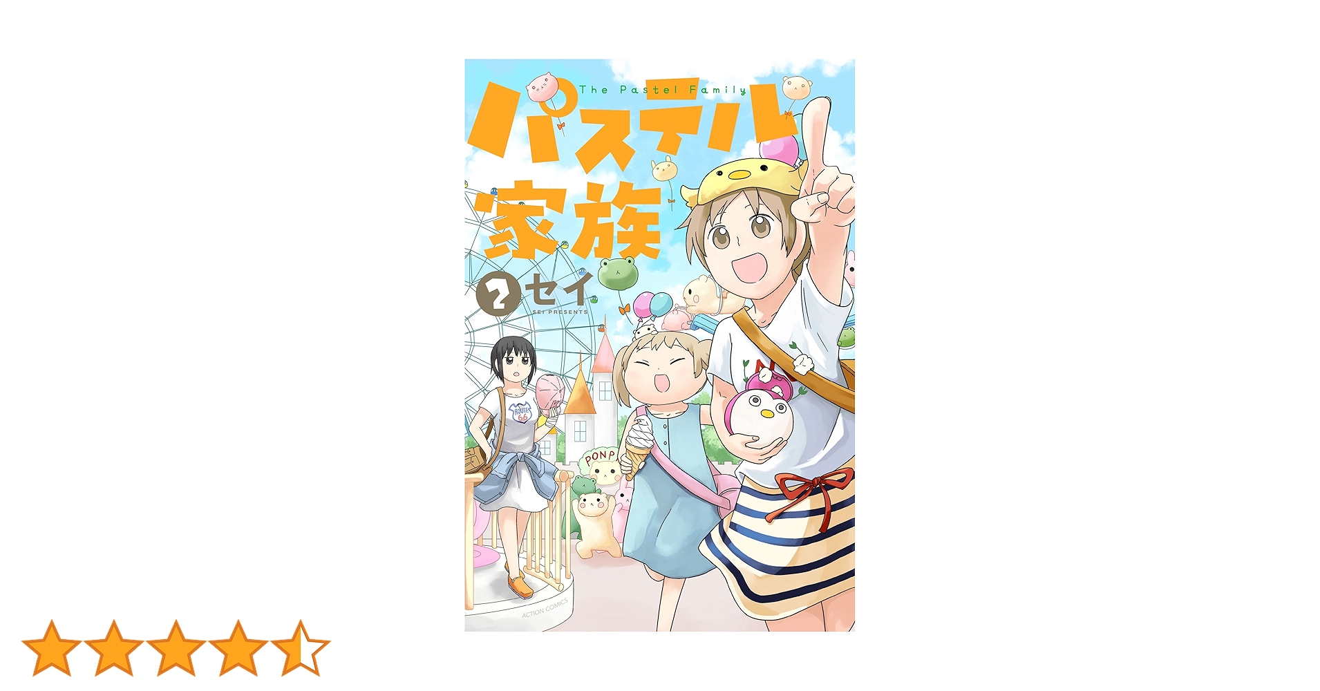 パステル家族 全巻 パステル家族(15) (アクションコミックス(comicoBOOKS)) | セイ